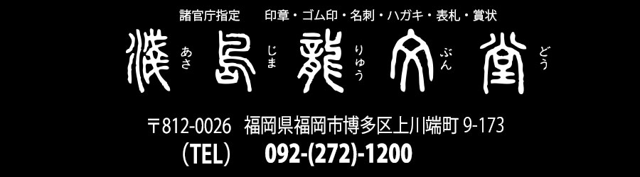 手彫り印鑑の老舗 株式会社浅島龍文堂　TEL092-272-1200