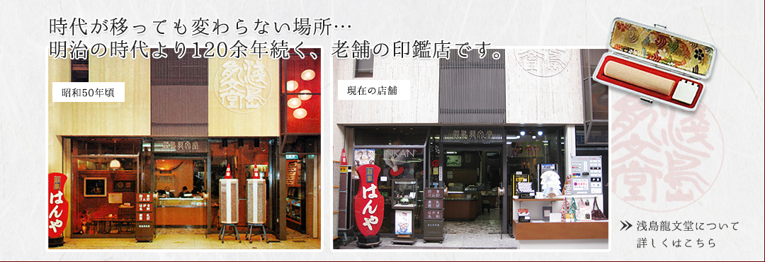 手彫り印鑑の老舗 浅島龍文堂の通販サイト1
